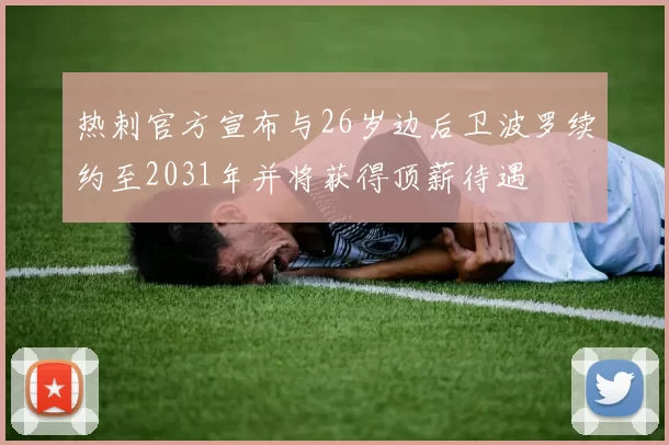 热刺官方宣布与26岁边后卫波罗续约至2031年并将获得顶薪待遇